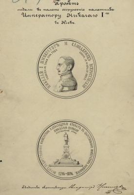 1895 Project of a medal to opening Nicholas I monument in Kiev in 1896